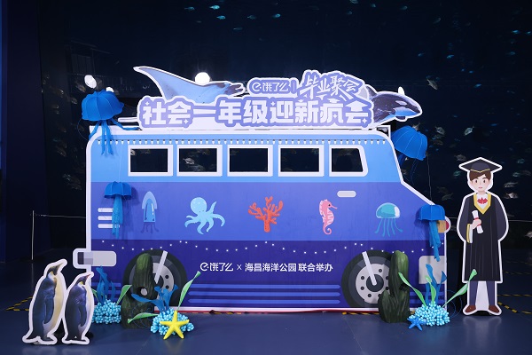 真·海底·畢業(yè)聚會！餓了么畢業(yè)大禮到了，來把握一生一次的夏天！