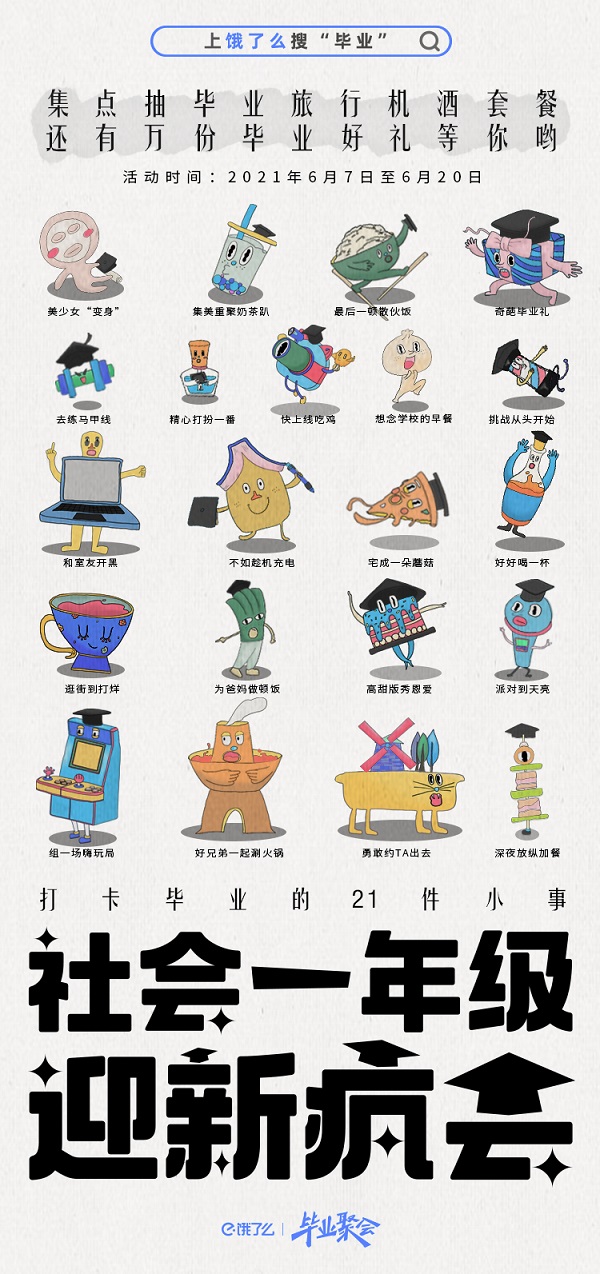 真·海底·畢業(yè)聚會！餓了么畢業(yè)大禮到了，來把握一生一次的夏天！
