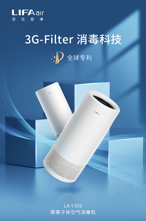 LIFAair（麗風(fēng)）空氣消毒機(jī)重磅上市，“消毒殺菌凈化”三重守護(hù)