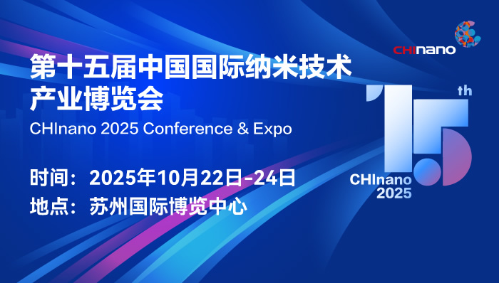 第十五屆中國國際納米技術(shù)產(chǎn)業(yè)博覽會
