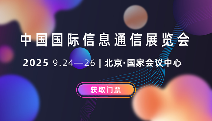 PT EXPO 2025中國國際信息通信展覽會