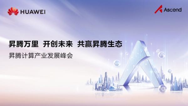 華為放大招：全面開源開放CANN，加速共建昇騰AI生態(tài)