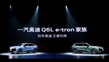 智能科技加碼，豪華積淀煥新：一汽奧迪Q6L e-tron家族上市展現(xiàn)全維實(shí)力