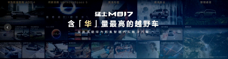 “鐵血猛士”遇上“滿血華為”，猛士M817上市創(chuàng)下豪華智能越野新高度