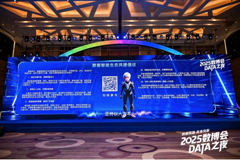 2025數(shù)博會(huì)·DATA之夜：聚焦具身智能，共探數(shù)據(jù)智能新未來1633.jpg