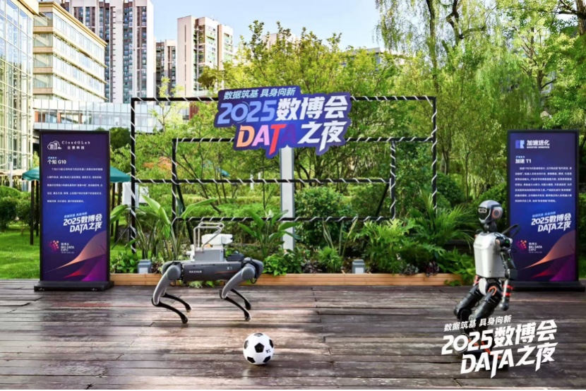 2025數(shù)博會(huì)·DATA之夜：聚焦具身智能，共探數(shù)據(jù)智能新未來1970.jpg