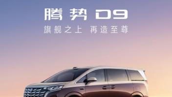 騰勢(shì)D9至尊版、尊航版上市：超200項(xiàng)科技豪華配置，30.98萬(wàn)元起售