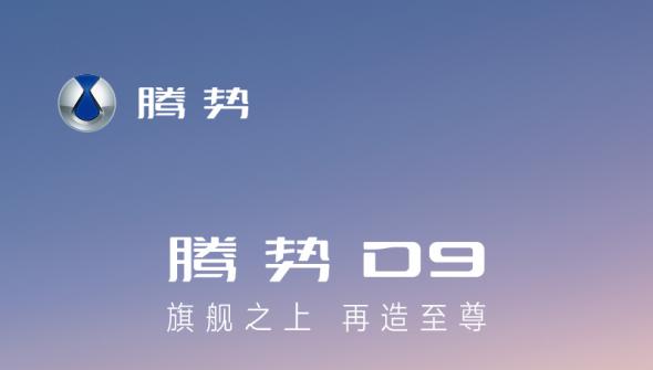 一圖看懂騰勢D9新品——旗艦之上 再造至尊