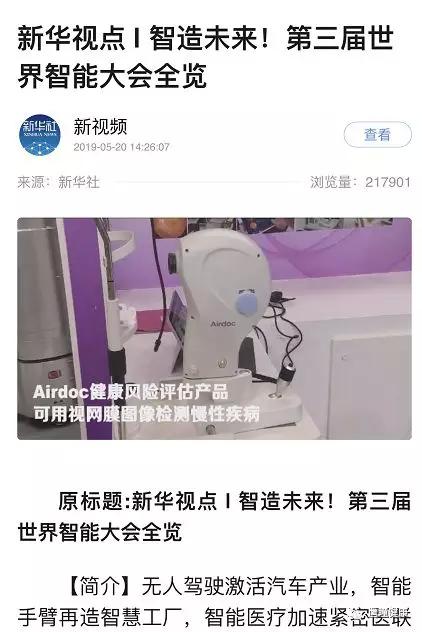 Airdoc亮相西洽會和世界智能大會，受到新華社和央視新聞高度關(guān)注