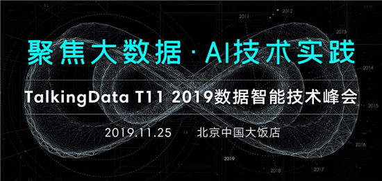 T11 2019數(shù)據(jù)智能技術(shù)峰會，探索新技術(shù)與場景融合之路