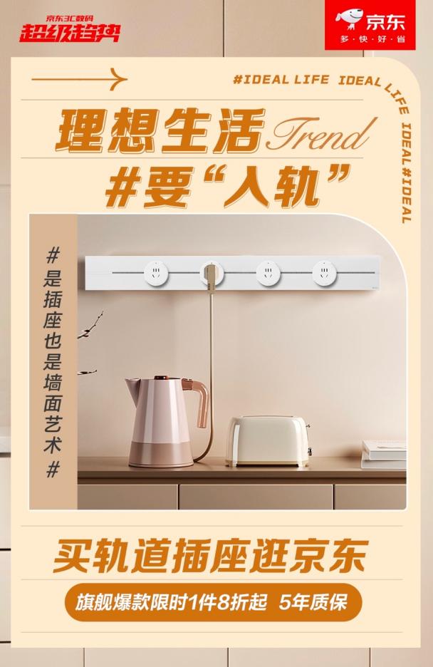 公牛、西門子等大牌爆款集結(jié) 來京東軌道插座超級趨勢日爆改你的家