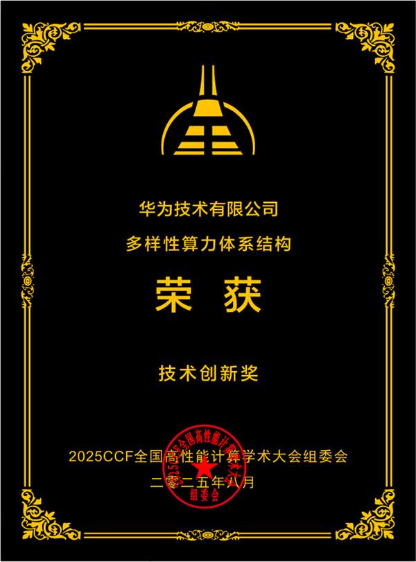 華為“多樣性算力體系結構方案”榮獲技術創(chuàng)新獎
